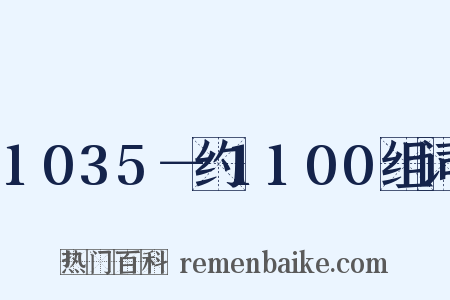 1035－约1100组词是什么意思的图片